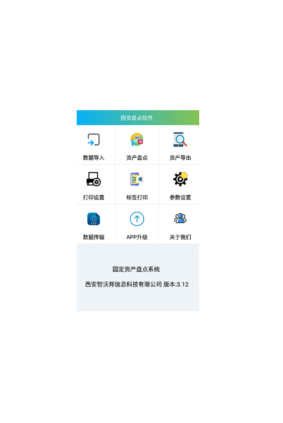 智沃邦固定资产盘点