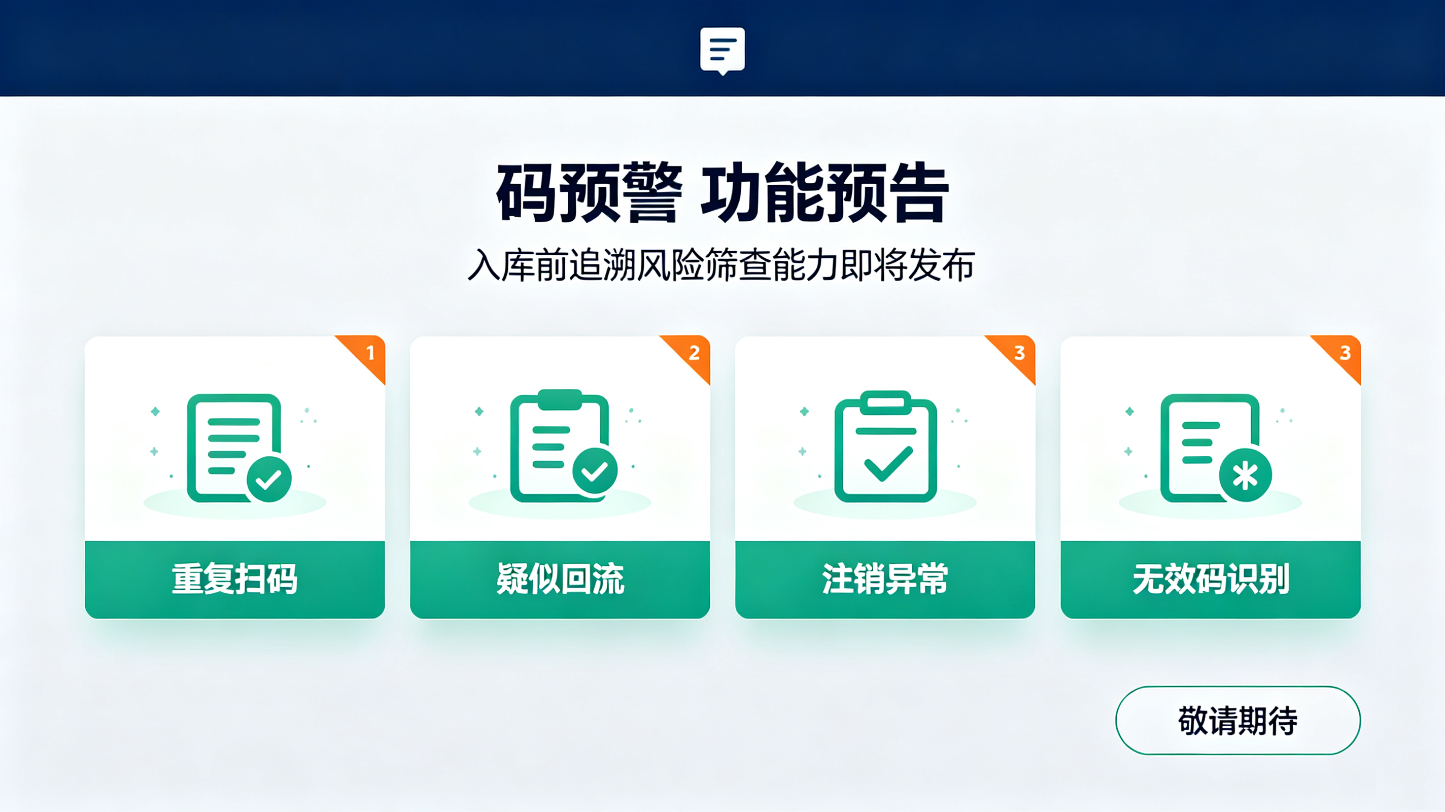 码上放心平台“码预警”功能对接预告