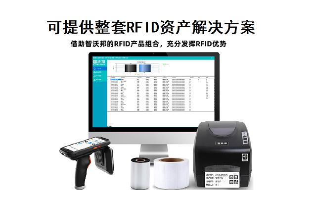 RFID固定资产管理系统以及RFID标签打印一体解决方案